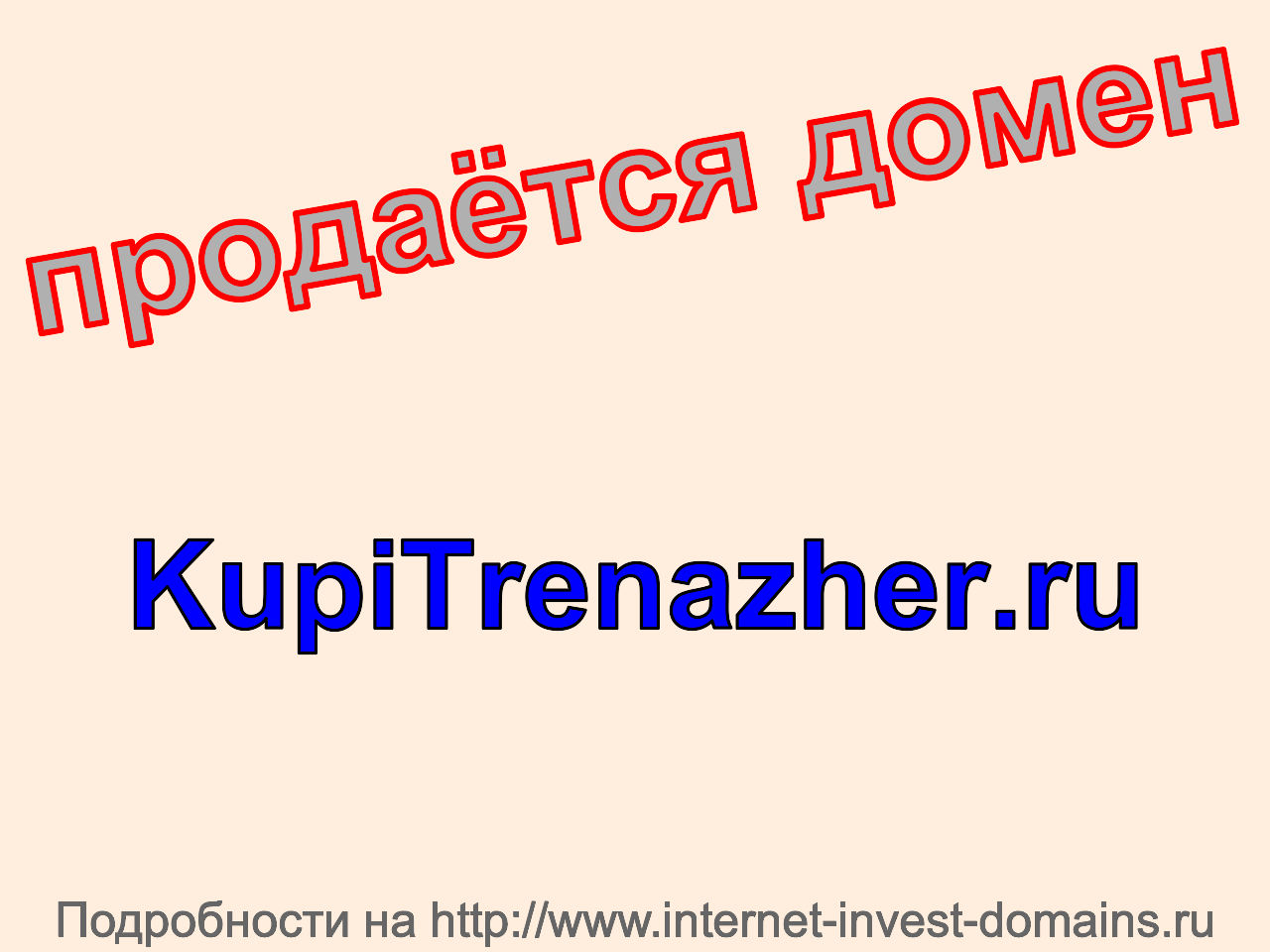 Домен kupitrenazher.ru, купить домен kupitrenazher.ru.
